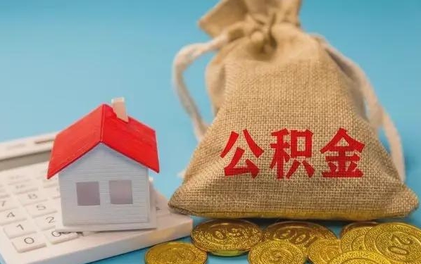 琼海公积金提取代办 琼海公积金提取代办